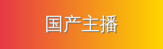 国产主播